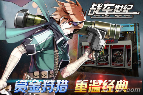 光荣起航《战车世纪》今日震撼登陆ios_游戏资讯-游民部落(gamecolg.com)
