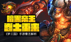 黑暗帝王君临天下《梦三国手游》曹丕解析