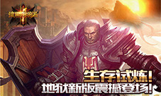 暗黑啪啪啪地狱新版震撼登场生存试炼等你来