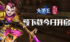 《大圣王》手游二测预下载今日开启壕礼疯狂助阵