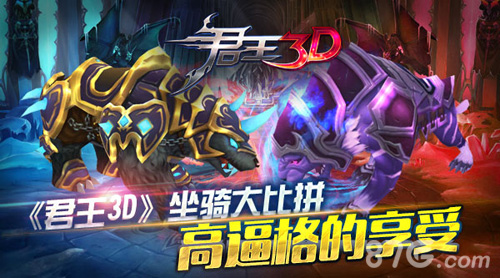 《君王3D》坐骑大比拼高逼格的享受_游戏资讯-游民部落(gamecolg.com)