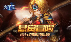 《大圣王》西行路披荆斩棘悬赏冒险