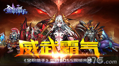 《全职猎手》世界BOSS震撼来袭威武霸气_游戏资讯-游民部落(gamecolg.com)