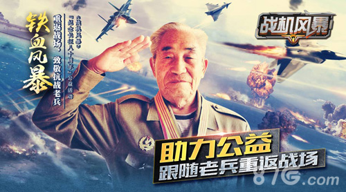 《战机风暴》公益活动开启铁甲烈火重返战场_游戏资讯-游民部落(gamecolg.com)