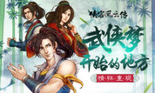 《侠客风云传》手游预约开启高度还原经典端游