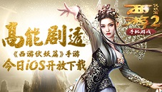 高能剧透《西游伏妖篇》手游iOS开放下载