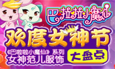 《巴啦啦魔法变身》系列女神范儿服饰大盘点