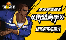 《街篮高手》训练包系统曝光化身魔鬼教头