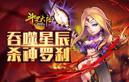 《斗罗大陆(神界传说)》吞噬星辰罗刹神介绍_游戏资讯-游民部落(gamecolg.com)