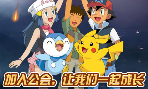 《宠物小精灵》训练的家园我的公会我做主_游戏资讯-游民部落(gamecolg.com)