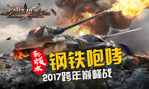《钢铁雄狮》战火沸腾全新版本震撼来袭_游戏资讯-游民部落(gamecolg.com)