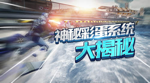 《激流快艇3》神秘彩蛋系统大揭秘_游戏资讯-游民部落(gamecolg.com)