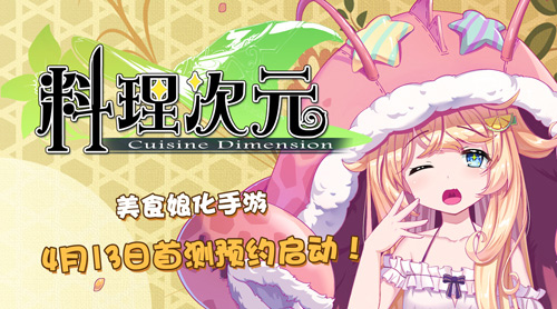 美食娘化手游《料理次元》4月开测预约已启动_游戏资讯-游民部落(gamecolg.com)