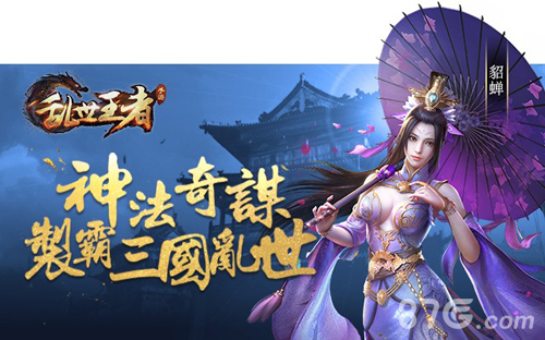 权谋霸业尽显少年热血!《乱世王者》预约开启_游戏资讯-游民部落(gamecolg.com)