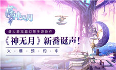 《神无月》打造极致“日系”众多一线CV实力加盟