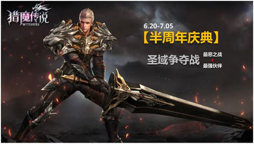《猎魔传说》半周年庆典震撼来袭战斗不息狂欢不止_游戏资讯-游民部落(gamecolg.com)
