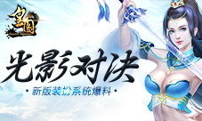《皇图》光影对决新版装扮系统爆料