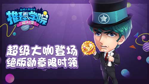 成为《推理学院》大咖不再错过1个亿_游戏资讯-游民部落(gamecolg.com)