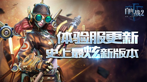 《自由之战2》体验服迎来超炫新版本_游戏资讯-游民部落(gamecolg.com)