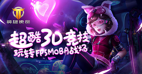 进可攻退可守《英雄使命》最萌担当_游戏资讯-游民部落(gamecolg.com)