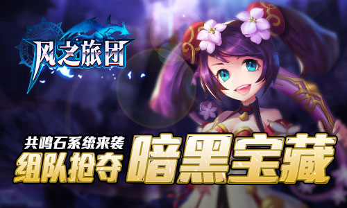 共鸣石系统来袭《风之旅团》组队抢夺暗黑宝藏_游戏资讯-游民部落(gamecolg.com)