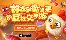 《玩具大乱斗》今日AppStore独家首发网易休闲手游