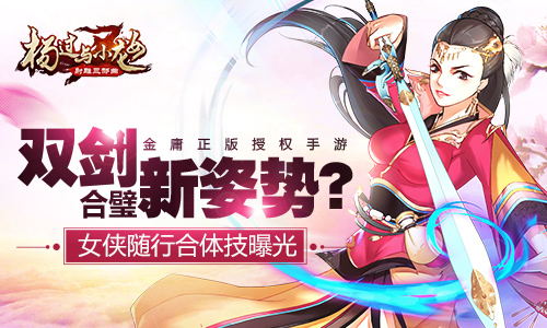 《杨过与小龙女》女侠随行合体技曝光_游戏资讯-游民部落(gamecolg.com)