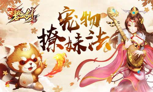 你和女神之间就差一只宠《碧血剑》宠物撩妹法_游戏资讯-游民部落(gamecolg.com)