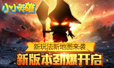 新玩法新地图来袭《小小英雄》新版本劲爆开启