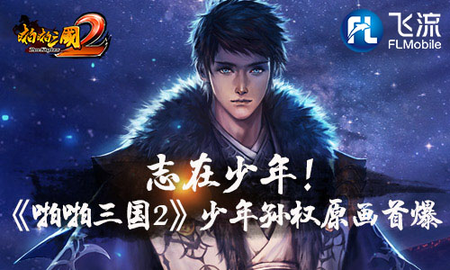 志在少年《啪啪三国2》少年孙权原画首爆_游戏资讯-游民部落(gamecolg.com)