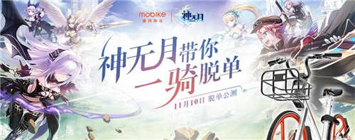 宅星人快出门《神无月》xMobike助您一“骑”脱单_游戏资讯-游民部落(gamecolg.com)