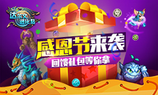 感恩节来袭《达尔文进化岛》回馈礼包等你拿
