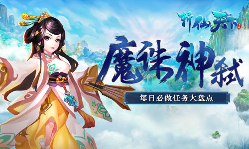 勇闯天界《斩仙天下》每日必做任务大盘点_游戏资讯-游民部落(gamecolg.com)