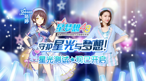 《星梦想48》开启SNH48偶像之路新篇章_游戏资讯-游民部落(gamecolg.com)