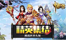 《悟空传》精英集结挑战世界首领