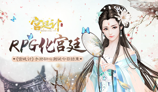RPG化宫廷《宫廷计》手游今日测试结束_游戏资讯-游民部落(gamecolg.com)