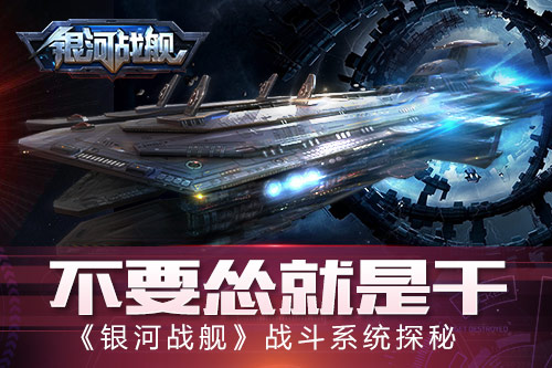 不要怂就是干《银河战舰》战斗系统探秘_游戏资讯-游民部落(gamecolg.com)