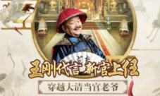 实力丑拒生笨娃《一品官老爷》生娃那些事