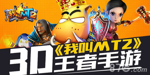 《我叫MT2》二月新版本透露更精彩的15年_游戏资讯-游民部落(gamecolg.com)