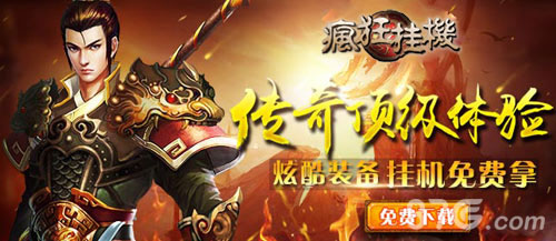 懒人福音《疯狂挂机》全新上线_游戏资讯-游民部落(gamecolg.com)