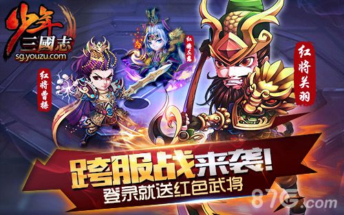 《少年三国志》新资料片跨服战来袭登陆送红将_游戏资讯-游民部落(gamecolg.com)