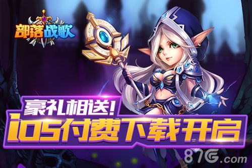 新派魔幻动作手游《部落战歌》iOS付费下载今日开启_游戏资讯-游民部落(gamecolg.com)