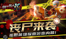 射击领域细分下看咸鱼游戏玩转《僵尸猎人K》