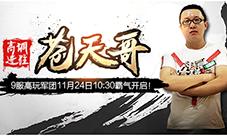 《风暴军团》火爆开战苍天哥爆笑解说