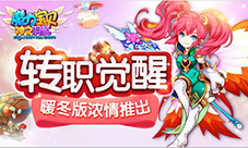 转职觉醒《魔力宝贝》手游暖冬版浓情推出