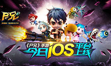 基友扛枪拯救世界《尸兄》手游今日ios平台上线