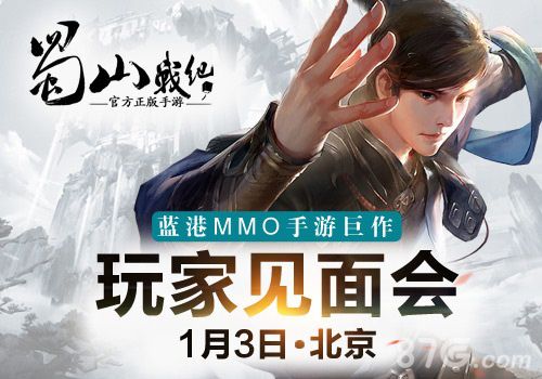 《蜀山战纪》玩家见面会1月3日即将举行_游戏资讯-游民部落(gamecolg.com)