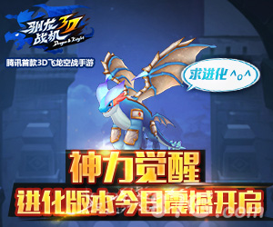 神力觉醒《驯龙战机3D》进化版本今日震撼开启_游戏资讯-游民部落(gamecolg.com)