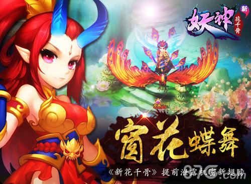 新花千骨“窗花蝶舞”提前泄露机密新翅膀_游戏资讯-游民部落(gamecolg.com)