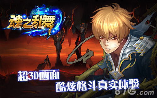 际动网络代理超3D格斗手游《魂之乱舞》_游戏资讯-游民部落(gamecolg.com)